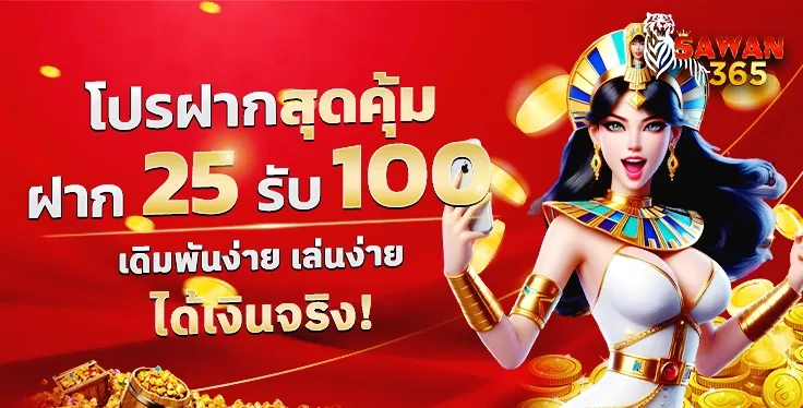 imgi_4_SAWAN365-25รับ1000